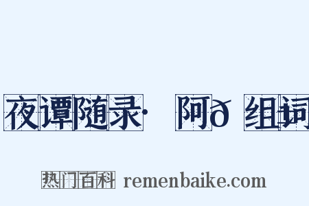 夜谭随录·阿𠘱组词是什么意思的图片